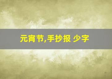 元宵节,手抄报 少字